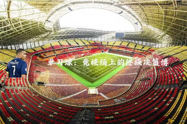 单刀球:竞技场上的终极决策博弈