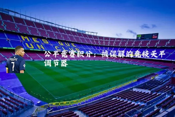 公平竞赛积分:被误解的竞技天平调节器