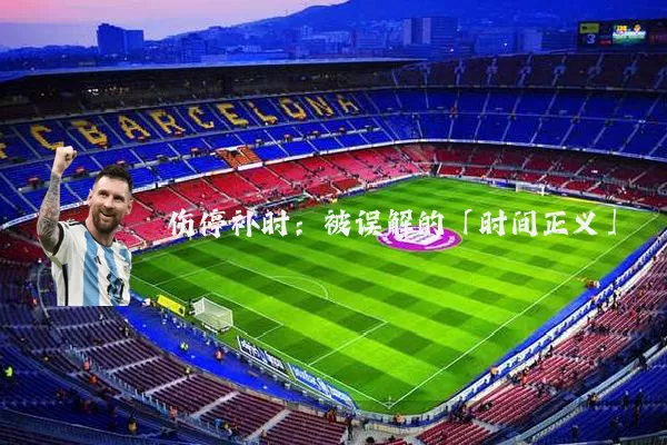 伤停补时:被误解的「时间正义」
