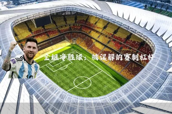全组净胜球:被误解的赛制杠杆