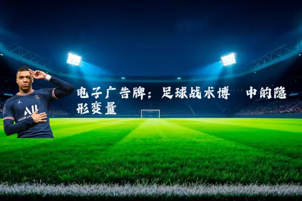 电子广告牌:足球战术博弈中的隐形变量