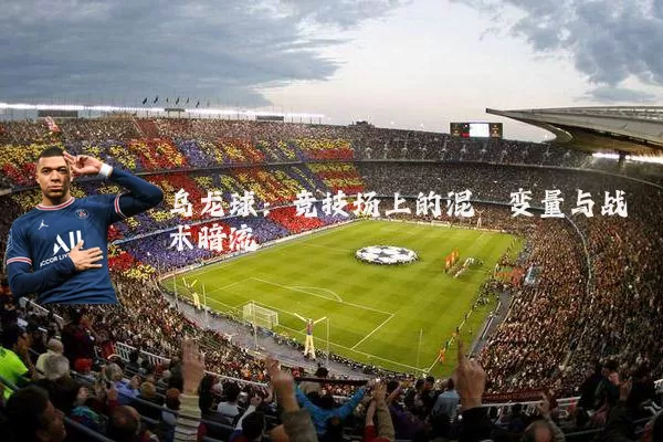 乌龙球:竞技场上的混沌变量与战术暗流