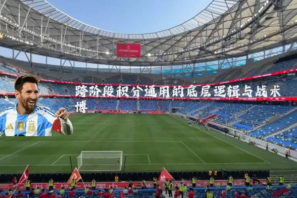 跨阶段积分通用的底层逻辑与战术博弈