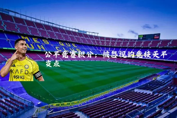 公平竞赛积分：被忽视的竞技天平支点