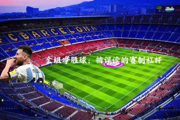 全组净胜球:被误读的赛制杠杆