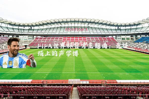 FIFA世界杯官方主题曲：竞技场上的声学博弈
