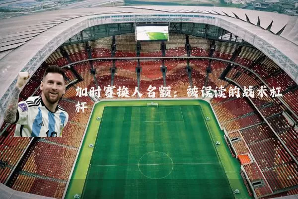 加时赛换人名额:被误读的战术杠杆
