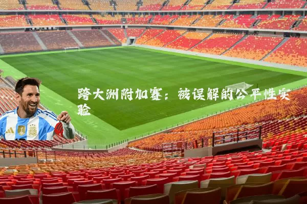 跨大洲附加赛:被误解的公平性实验