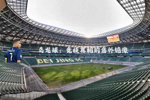乌龙球:竞技真相的意外镜像