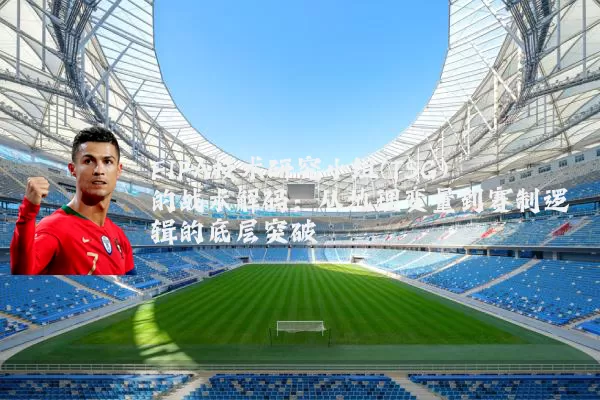 FIFA技术研究小组(TSG)的战术解码：从地理变量到赛制逻辑的底层突破
