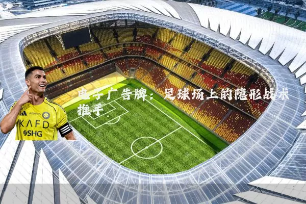 电子广告牌:足球场上的隐形战术推手