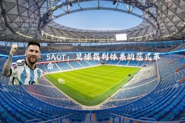 SAOT:足球裁判体系的范式革命