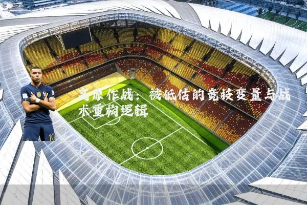 高原作战:被低估的竞技变量与战术重构逻辑